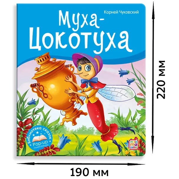 Книга Муха-Цокотуха (Корней Чуковский) — 5