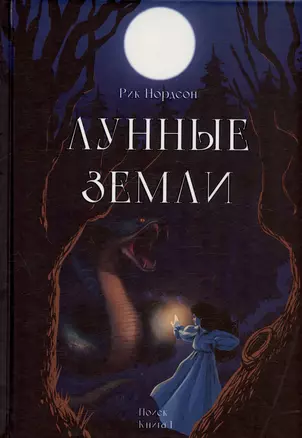 Лунные земли. Поиск. Книга 1 — 3023410 — 1