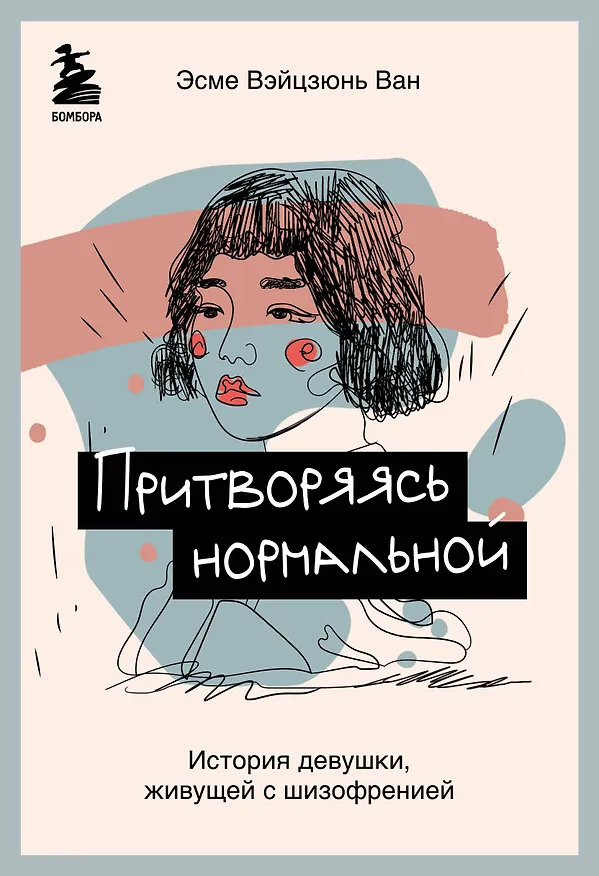Книга Притворяясь нормальной. История девушки, живущей с шизофренией (Эсме Ван Вэйцзюнь) — 1