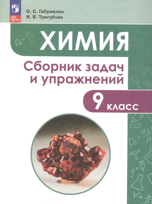Книга Химия. 9 класс. Сборник задач и упражнений. Учебное пособие (Олег Габриелян) — 4