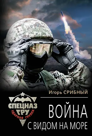 Книга Война с видом на море (Игорь Срибный)