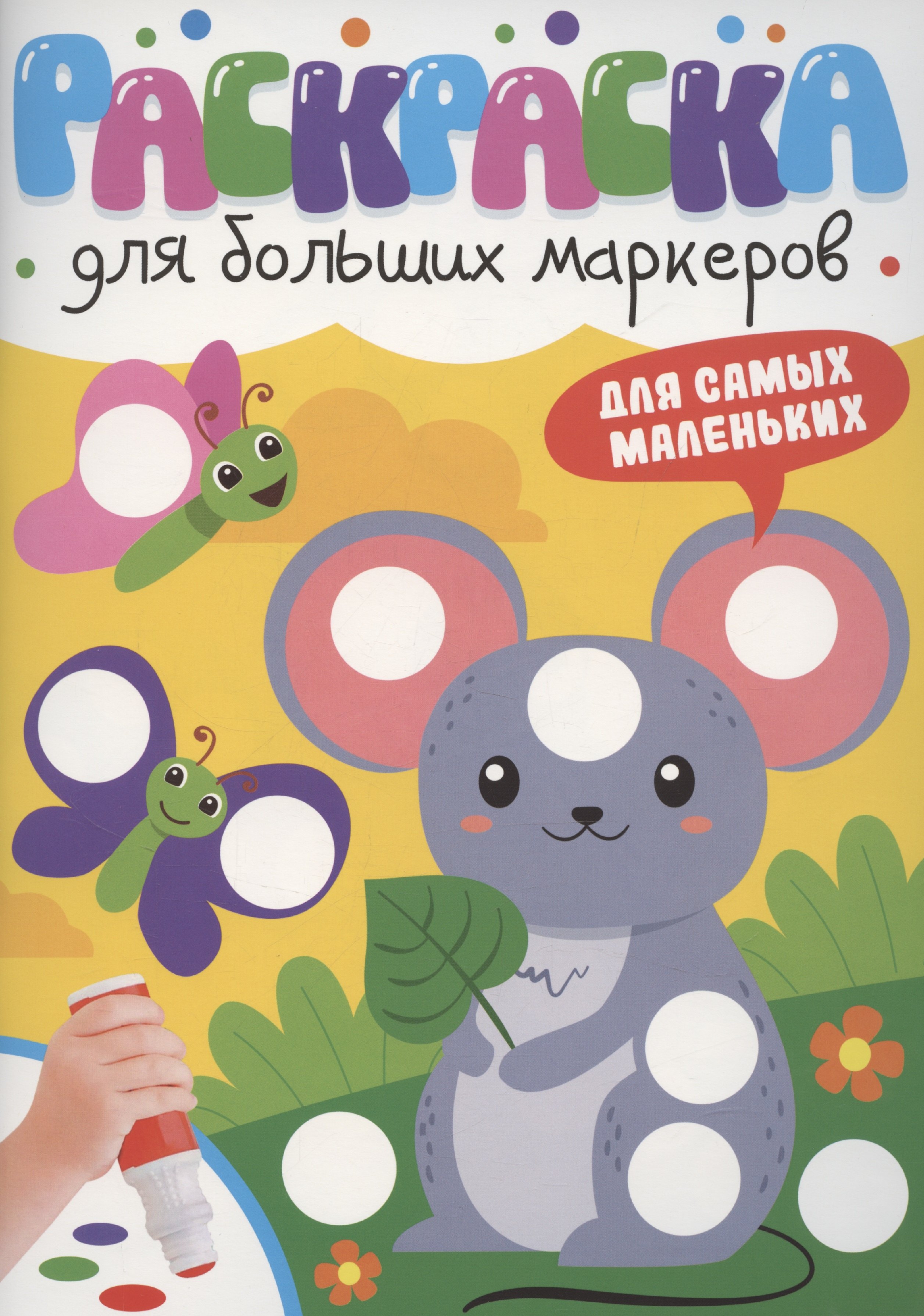 

Раскраска для больших маркеров. Для самых маленьких