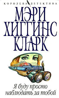 Книга Я буду просто наблюдать за тобой (мягк) (Королева детектива). Хиггинс К. (Эксмо) (Мэри Хиггинс Кларк)