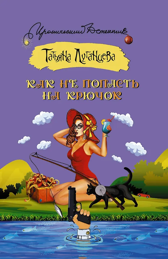 Книга Как не попасть на крючок (Татьяна Луганцева) — 1