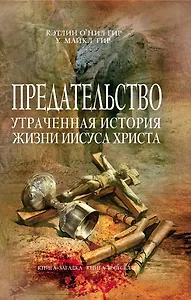 Предательство. Утраченная история жизни Иисуса Христа