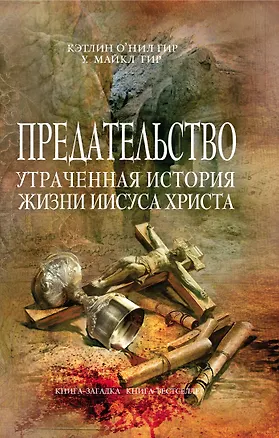 Книга Предательство. Утраченная история жизни Иисуса Христа (Керстин Гир)