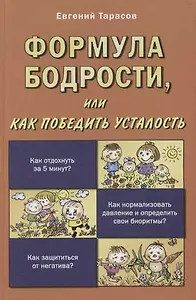 Формула бодрости, или как победить усталость