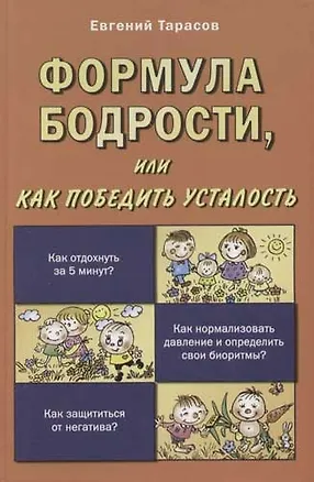 Формула бодрости, или как победить усталость 2069030