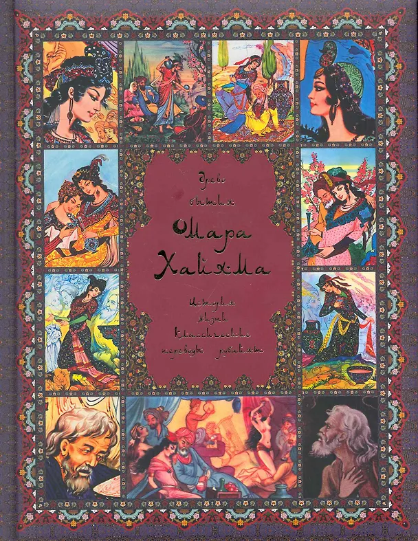 Книга Древо бытия Омара Хайяма. История жизни. Рубайят (Владимир Бутромеев) — 1