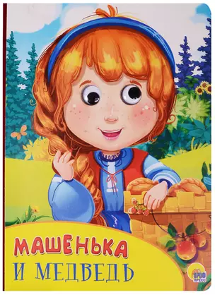 Машенька и медведь — 2579695 — 1