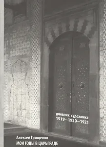 Мои годы в Царьграде. 1919-1920-1921. Дневник художника