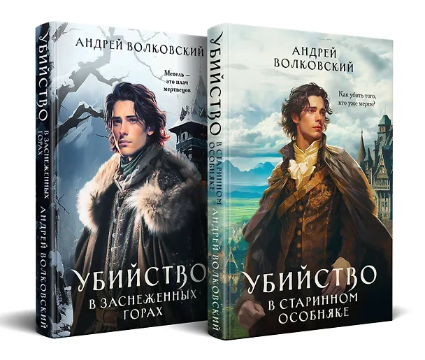 Книга Комплект из 2-х книг. Убийство в старинном особняке + Убийство в заснеженных горах (Андрей Волковский) — 4