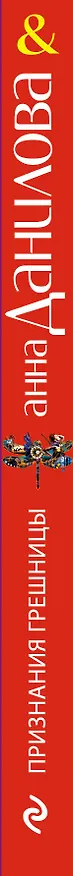 Книга Признания грешницы: роман (Анна Данилова) — 3