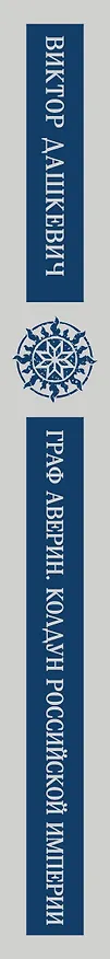 Книга Граф Аверин. Колдун Российской империи (Виктор Дашкевич) — 3