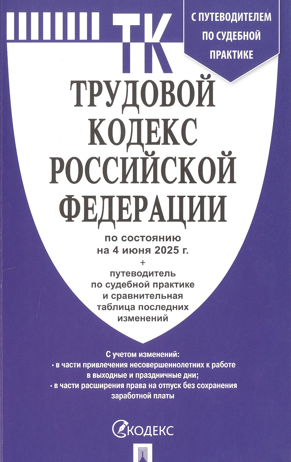 

Трудовой кодекс Российской Федерации по состоянию на 4 июня 2025 г. + путеводитель по судебной практике и сравнительная таблица последних изменений