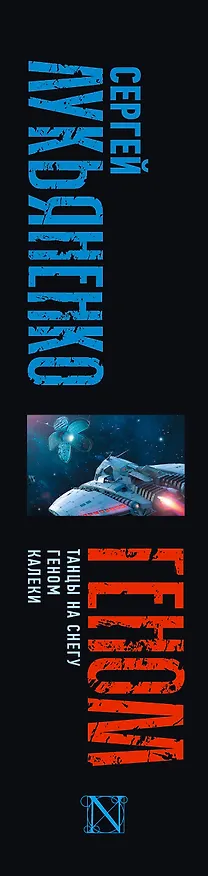 Книга Геном: Танцы на снегу. Геном (в новой редакции). Калеки (Сергей Лукьяненко) — 4