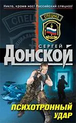 Книга Психотронный удар: роман (Сергей Донской)