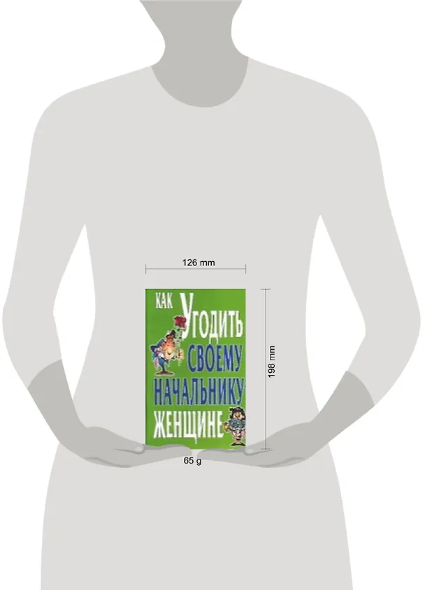 Книга Как угодить своему  начальнику - женщине (Денис Дудинский) — 2