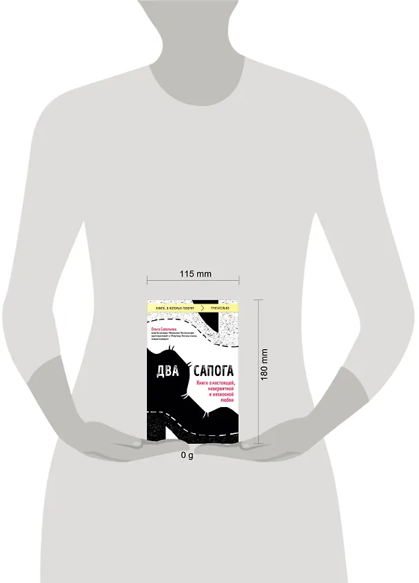 Книга Два сапога. Книга о настоящей, невероятной и несносной любви (Ольга Савельева) — 15