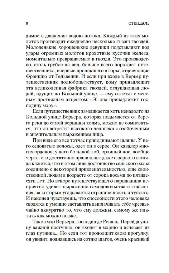 Книга Красное и черное (Фредерик Стендаль) — 9
