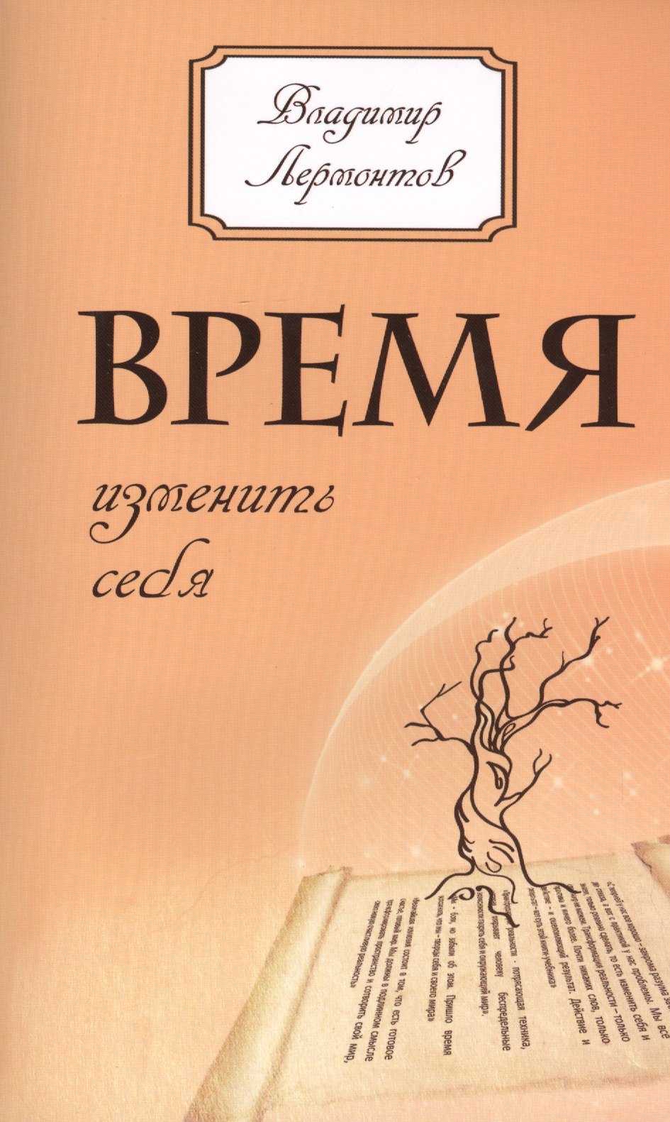 

Время изменить себя. 2-е изд.