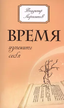 Время изменить себя. 2-е изд. — 2412563 — 1