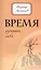 Время изменить себя. 2-е изд. — 2412563 — 1