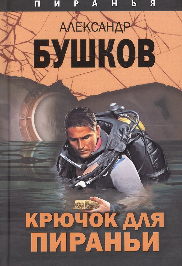 Книга Пиранья. Крючок для Пираньи: роман (Александр Бушков) — 1