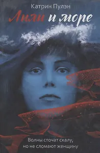 Лили и море