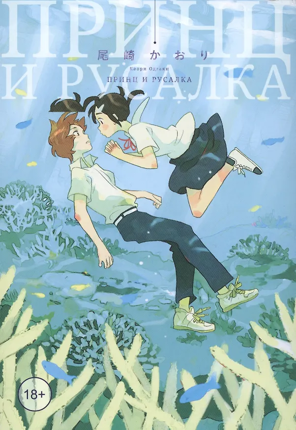 Принц и русалка. Манга 2717397 — 1