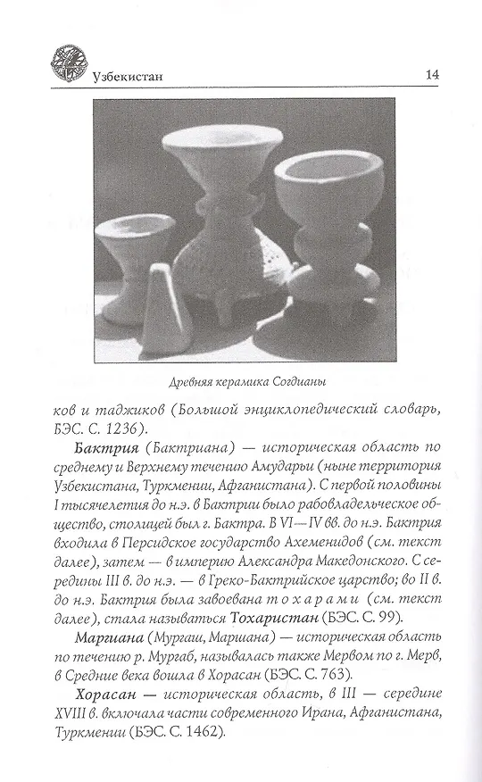 Книга Узбекистан. Природа. История. Экономика. Достопримечательности. Религиозные центры (Вера Глушкова) — 5