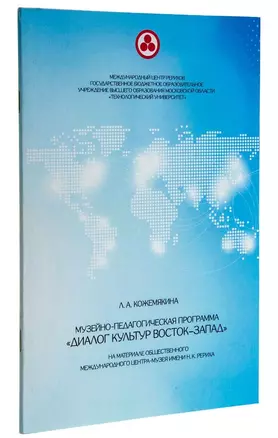 Музейно-педагогическая программа "Диалог культур Восток-Запад" — 2770214 — 1