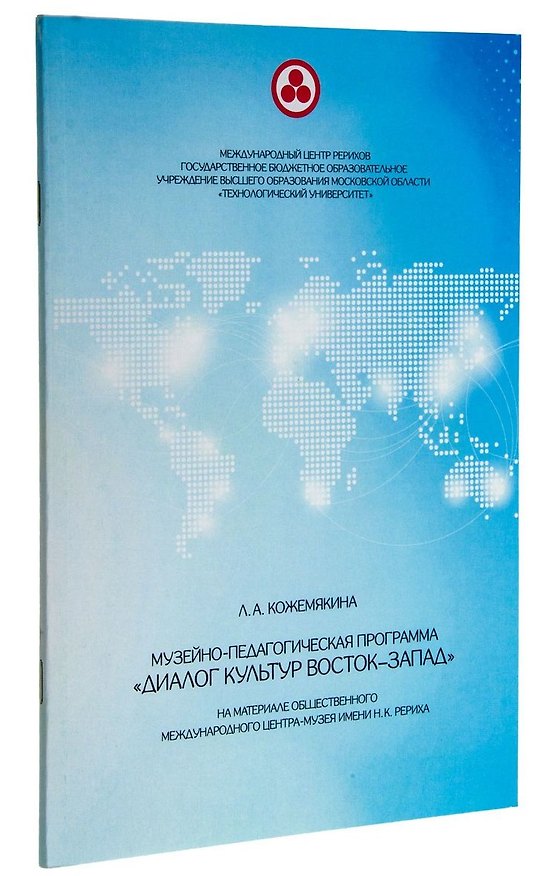 Книга Музейно-педагогическая программа "Диалог культур Восток-Запад" (Лариса Кожемякина) — 1