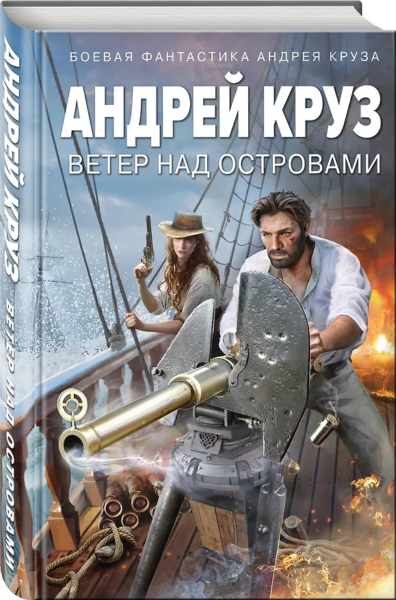 Книга Ветер над островами (Андрей Круз) — 4