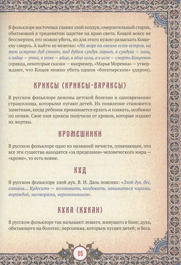 Книга Славянские верования: духи, демоны, чудовища (Кирилл Королев) — 16