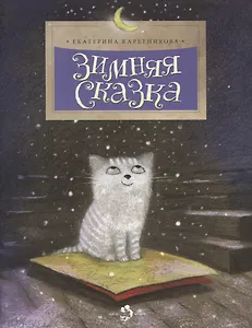 Зимняя сказка