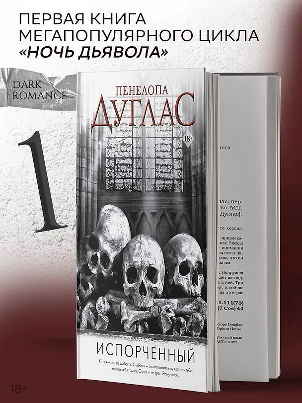 Книга Испорченный (Пенелопа Дуглас) — 5