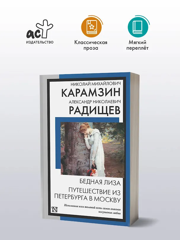 Книга Бедная Лиза. Путешествие из Петербурга в Москву (Александр Радищев, Николай Карамзин) — 4