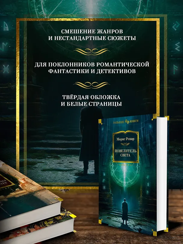 Книга Повелитель света (Морис Ренар) — 5