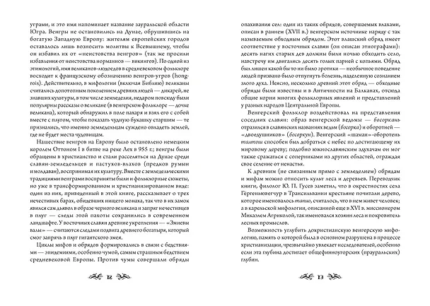 Книга Венгерский бестиарий (Золтан Мадяр) — 19