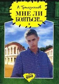 Мне ли бояться (мОВ) (ДЛ)