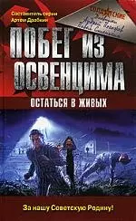 Побег из Освенцима. Остаться в живых — 2071228 — 1