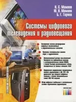 Системы цифрового телевидения и радиовещания — 2144024 — 1