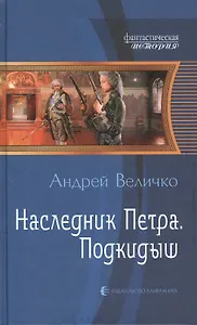 Наследник Петра. Подкидыш: Фантастический роман