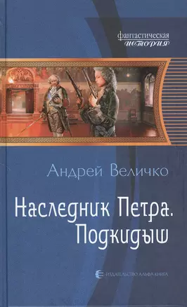 Наследник Петра. Подкидыш: Фантастический роман — 2380395 — 1