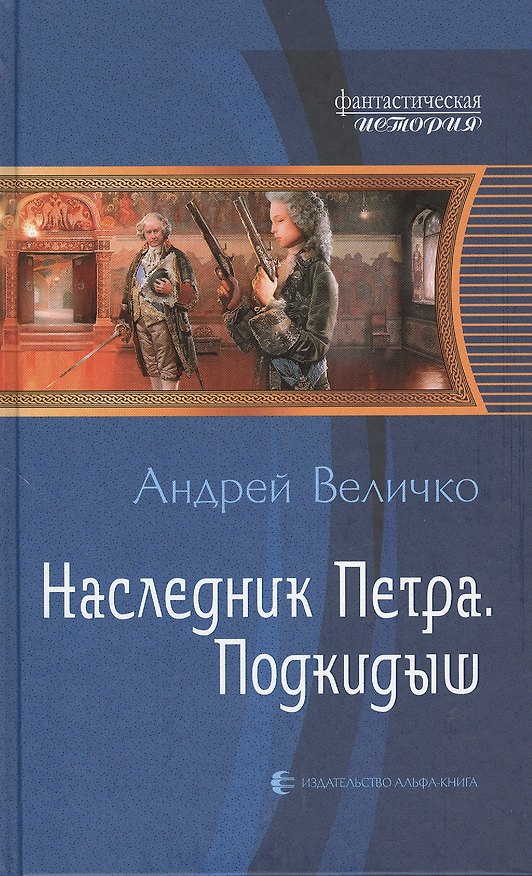 Книга Наследник Петра. Подкидыш: Фантастический роман (Андрей Величко) — 1