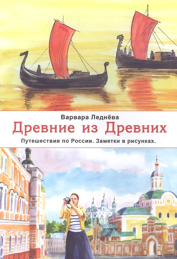 Книга Древние из Древних Путешествия по России Заметки в рисунках (м) Леднева (Варвара Леднева) — 1