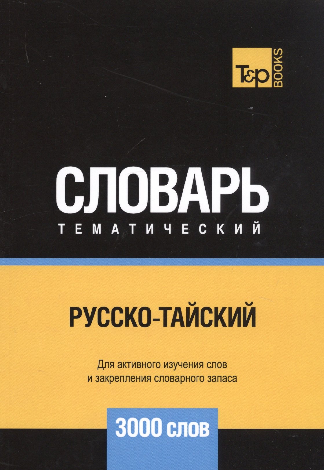 

Русско-тайский тематический словарь. 3000 слов