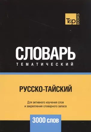 Русско-тайский тематический словарь. 3000 слов — 2741615 — 1