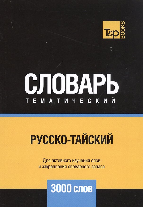 Книга Русско-тайский тематический словарь. 3000 слов (Андрей Таранов) — 1